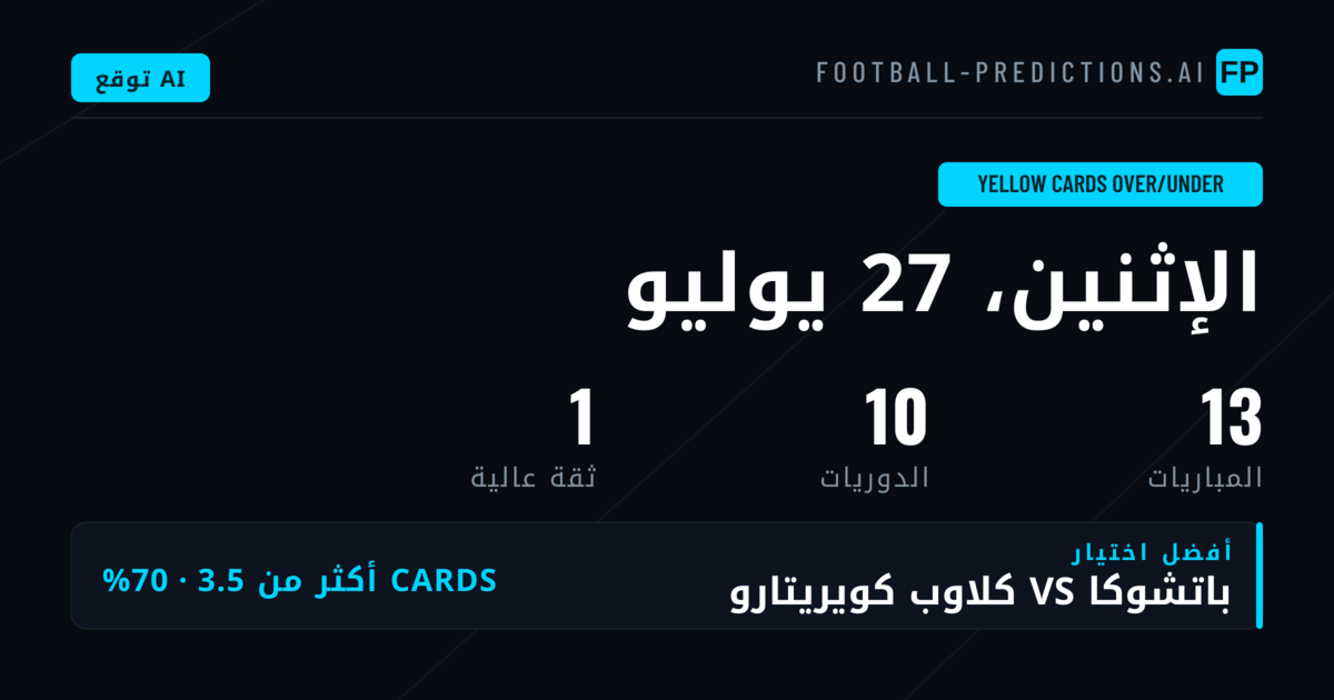 أفضل اختيارات البطاقات الصفراء O/U