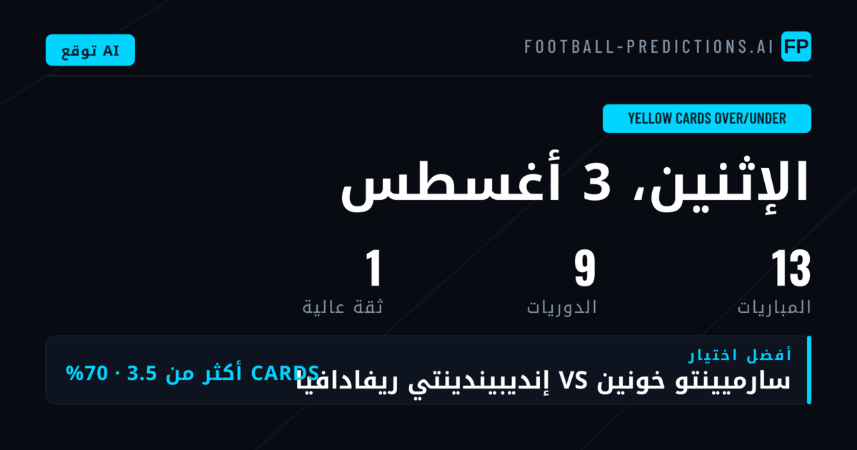 أفضل اختيارات البطاقات الصفراء O/U ليوم 3 أغسطس 2026