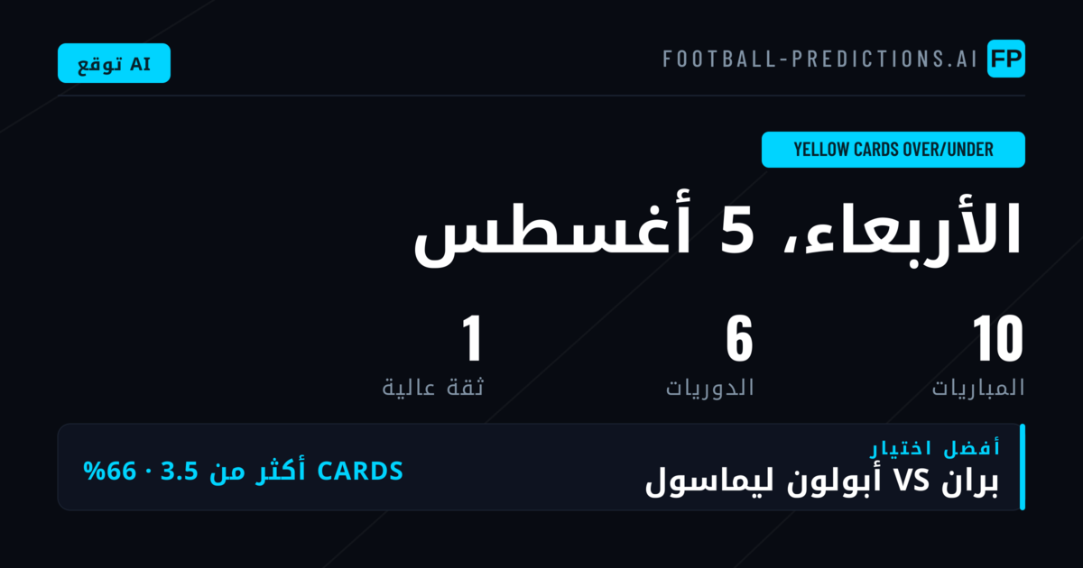 أفضل توقعات البطاقات الصفراء O/U ليوم 5 أغسطس 2026