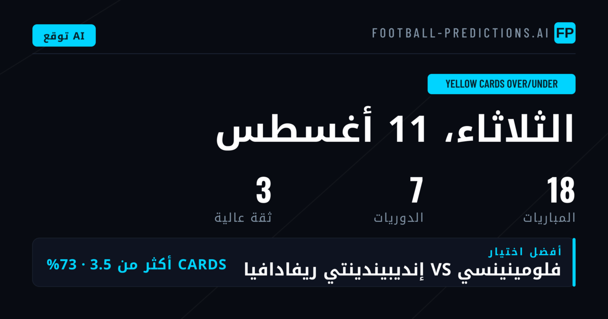 أفضل اختيارات البطاقات الصفراء O/U ليوم 11 أغسطس 2026