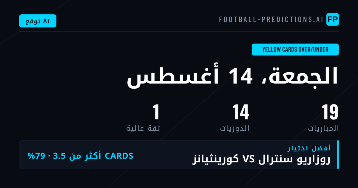 أفضل اختيارات O/U البطاقات الصفراء ليوم 14 أغسطس 2026