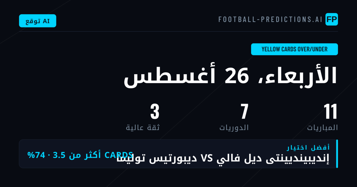 أبرز اختيارات البطاقات الصفراء O/U ليوم 26 أغسطس 2026