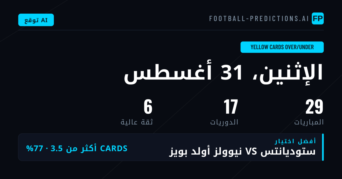 أفضل اختيارات بطاقات O/U ليوم 31 أغسطس 2026