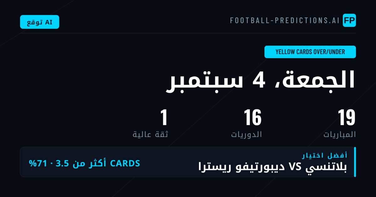 أفضل اختيارات بطاقات صفراء O/U ليوم 4 سبتمبر 2026