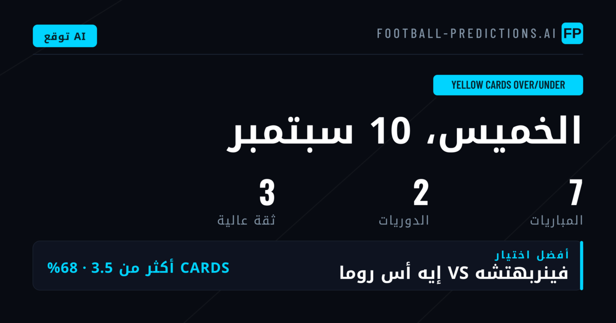 أفضل اختيارات O/U بطاقات صفراء ليوم 10 سبتمبر 2026