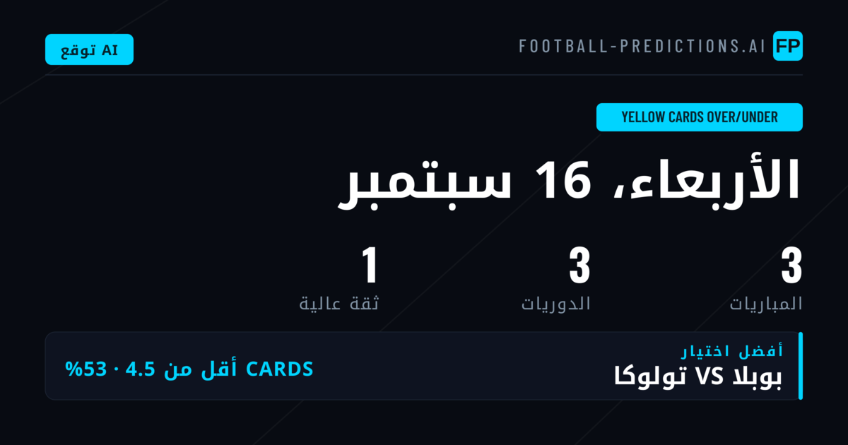 أفضل اختيارات بطاقات الصفراء O/U ليوم 16 سبتمبر 2026