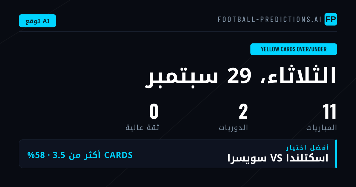 تحليل الرهان على البطاقات الصفراء: منهجية التوقع