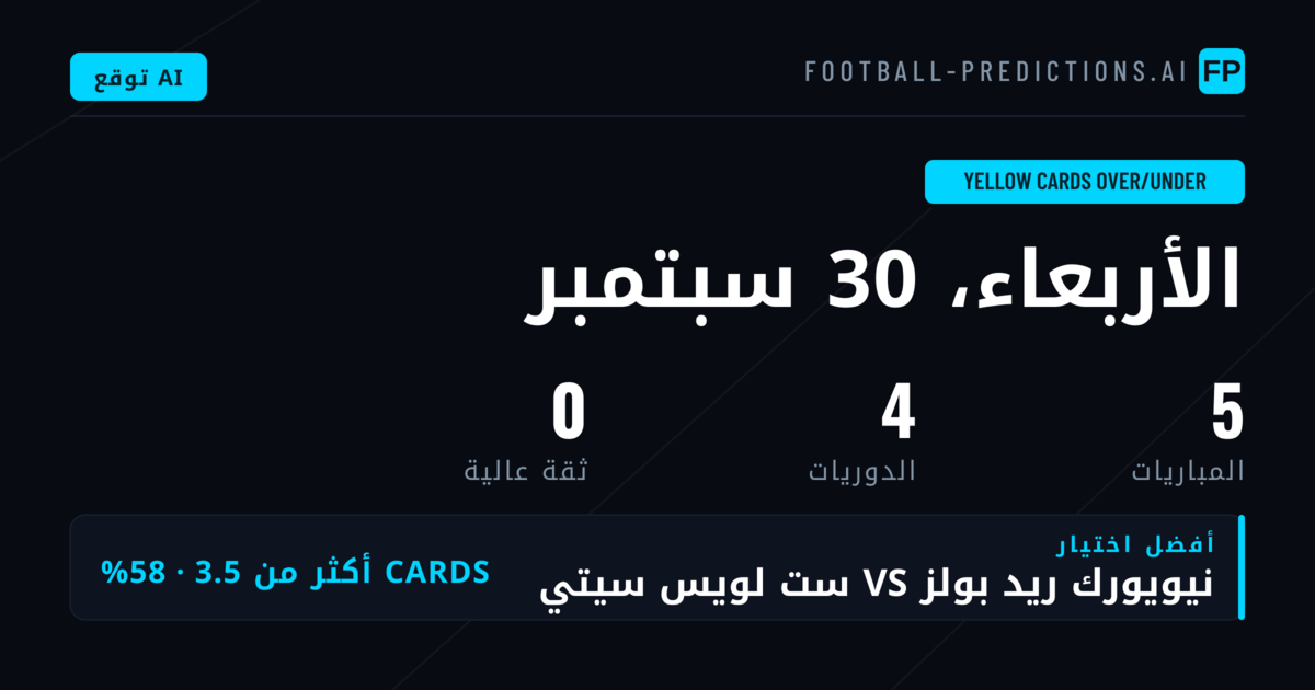 مقدمة تحليل رهانات البطاقات الصفراء
