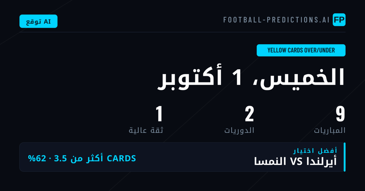 أفضل اختيارات بطاقات O/U ليوم 1 أكتوبر 2026