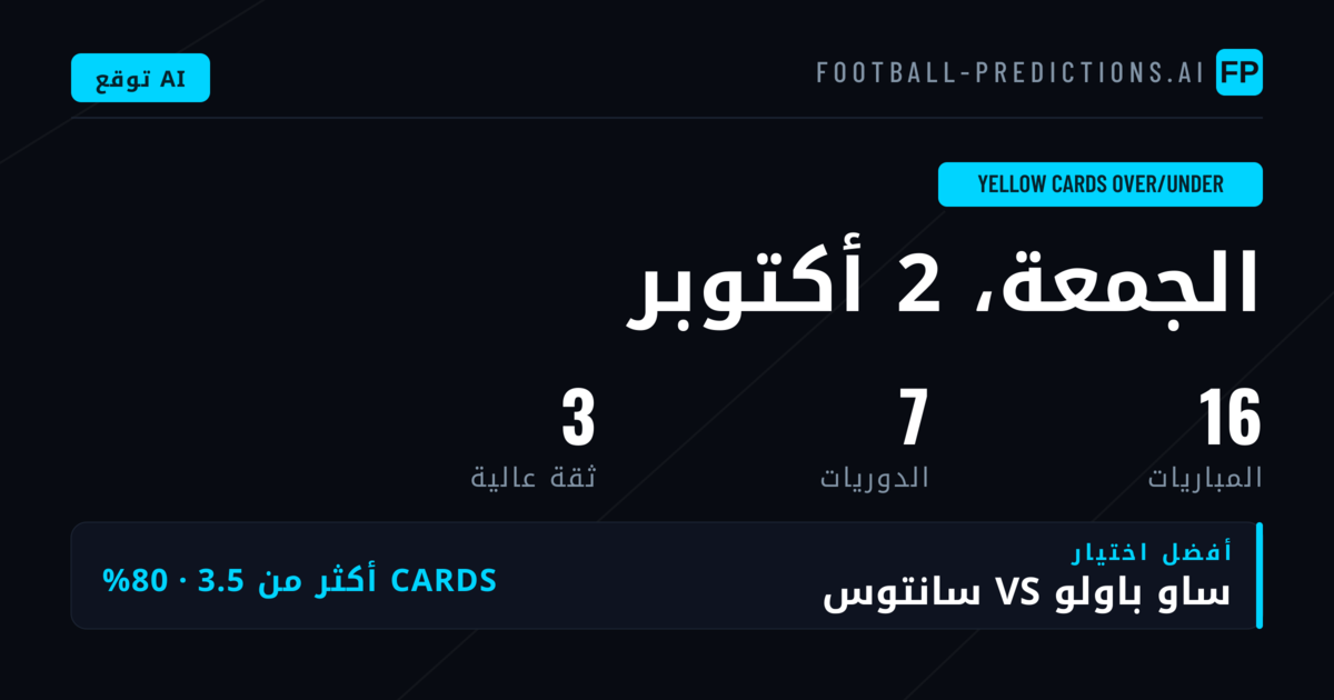 أفضل اختيارات بطاقات الصفراء O/U ليوم 2 أكتوبر 2026