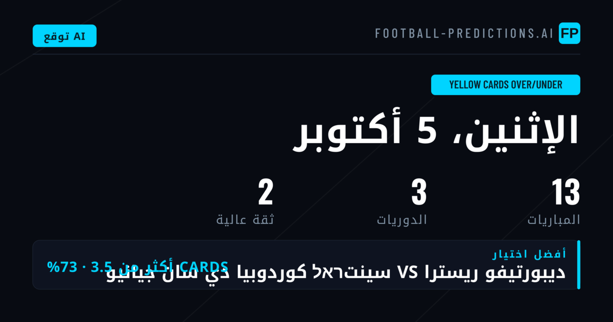 أفضل اختيارات البطاقات الصفراء O/U ليوم 5 أكتوبر 2026