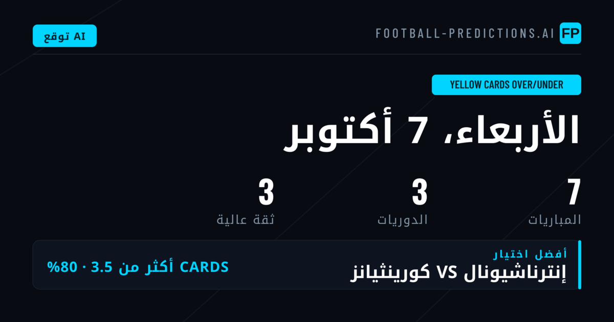 أفضل اختيارات بطاقات صفراء O/U