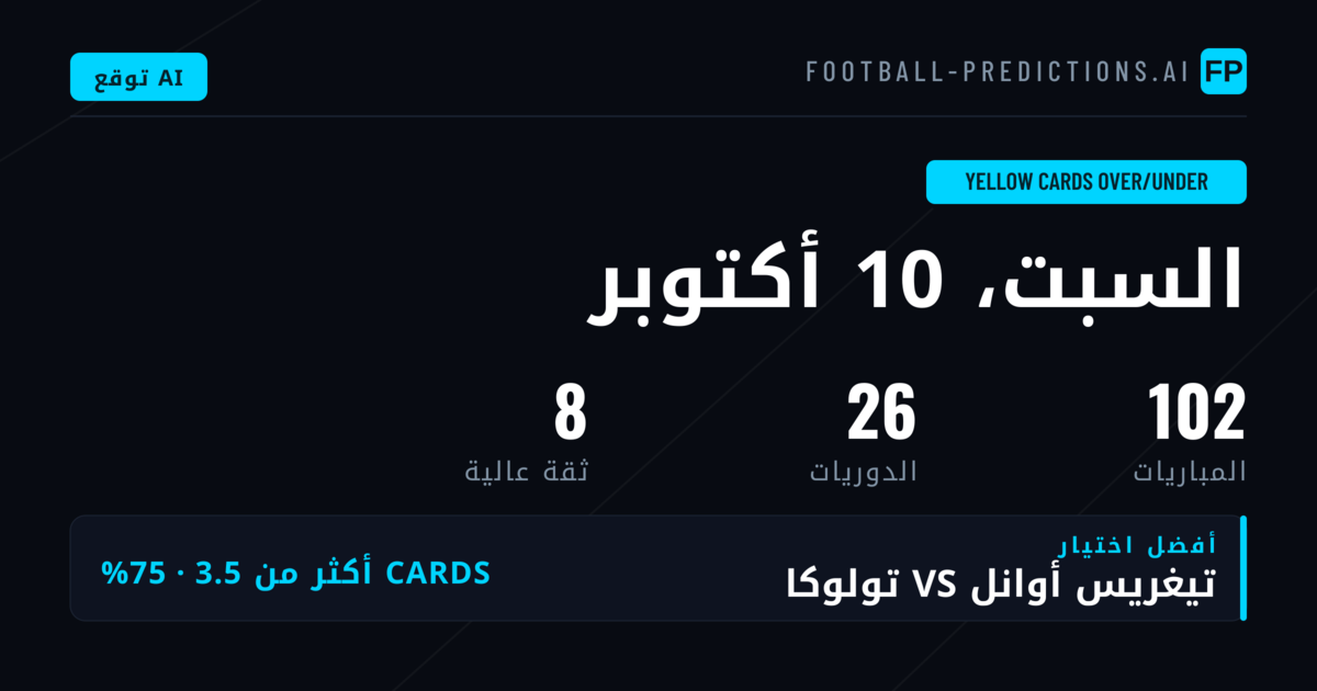 أفضل اختيارات البطاقات الصفراء O/U ليوم 10 أكتوبر 2026