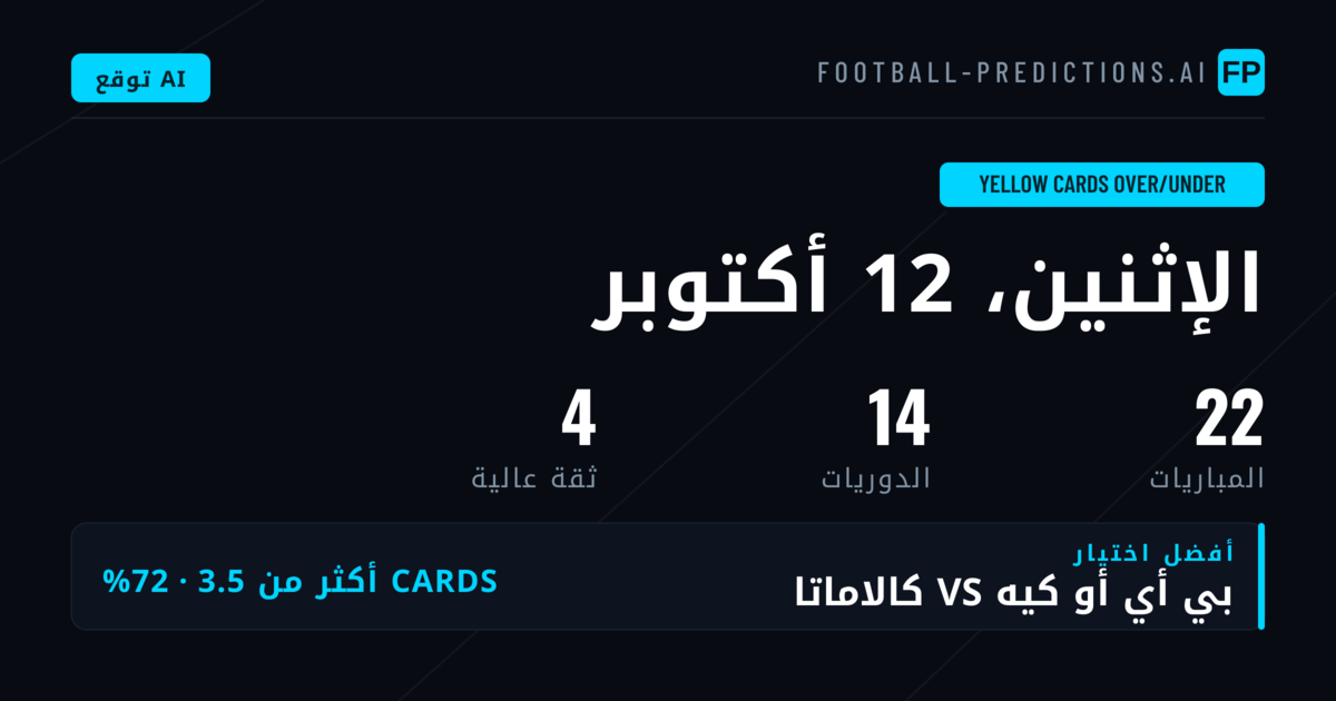اختيارات البطاقات الصفراء — 12 أكتوبر 2026