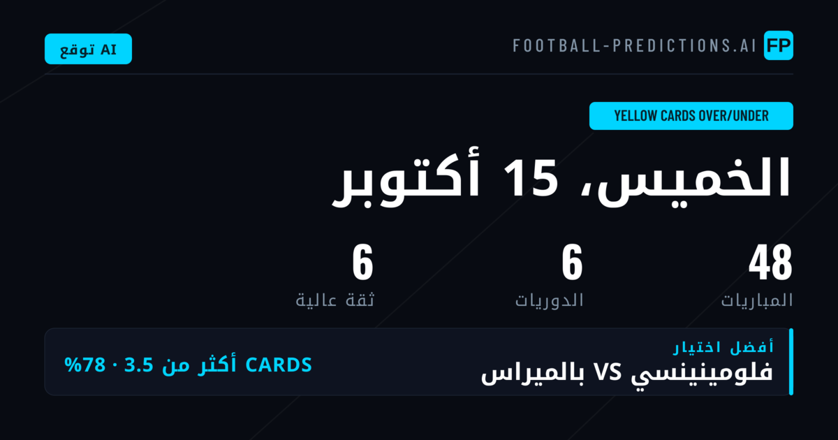 أعلى اختيارات بطاقات O/U الصفراء
