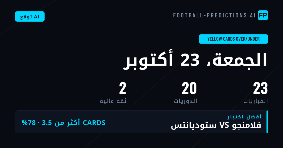 أفضل اختيارات O/U للبطاقات الصفراء في 23 أكتوبر 2026