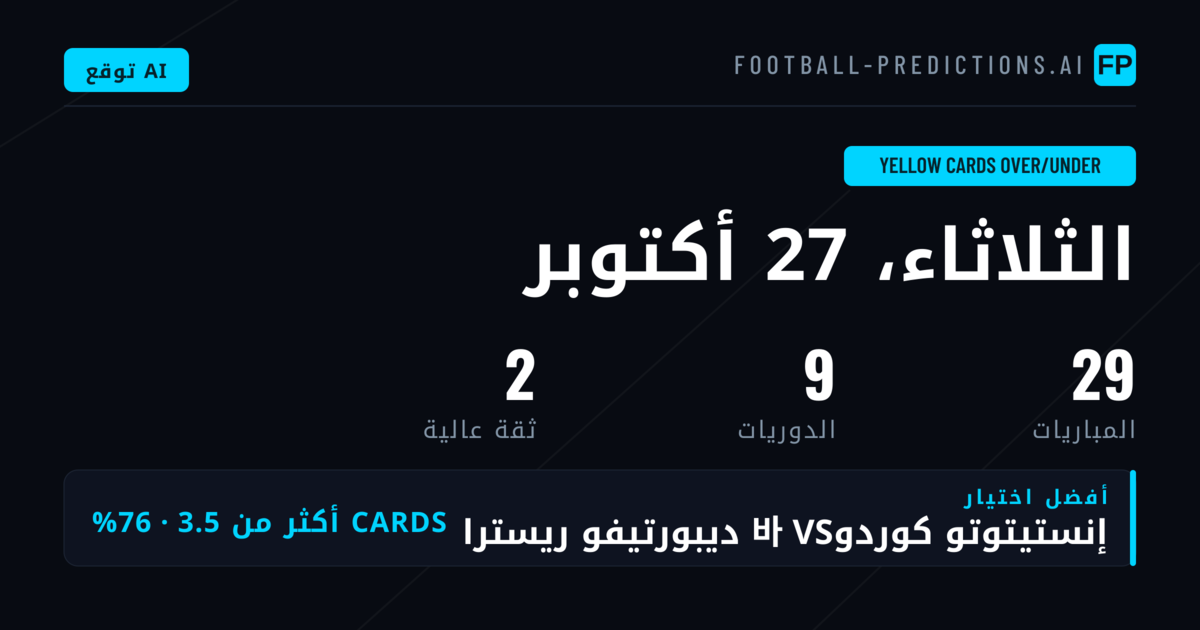 أفضل اختيارات O/U لبطاقات الصفراء في 27 أكتوبر 2026