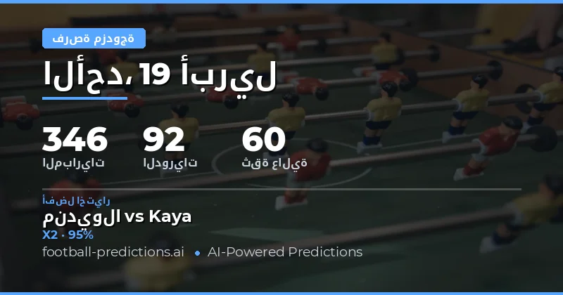 تحليل مباريات كاسحة المزدوجة ليوم 19 أبريل 2026