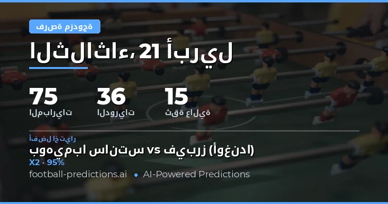 تحليل مباريات يوم 21 أبريل 2026