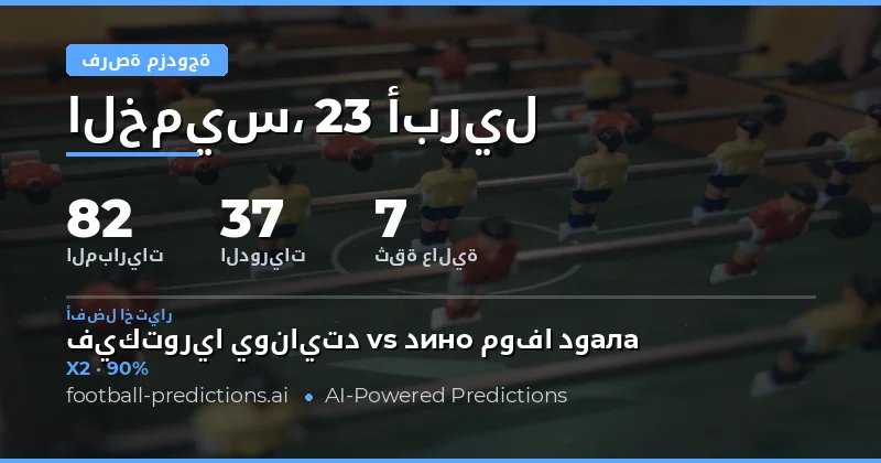 تحليل مباريات اليوم 23 أبريل 2026