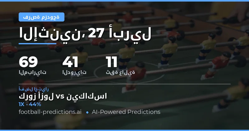 دليلك الشامل لتنبؤات Double Chance ليوم 27 أبريل 2026
