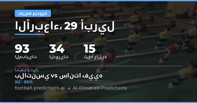 تحليل فرص الفوز المزدوج لمباريات يوم 29 أبريل 2026