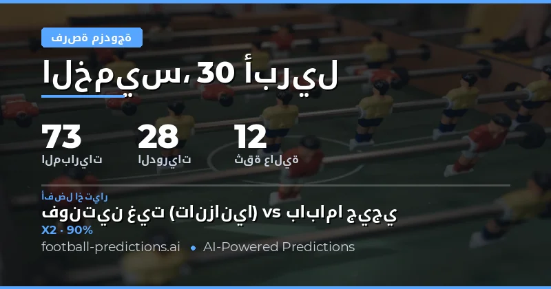 تحليل شامل لتوقعات Double Chance ليوم 30 Apr 2026