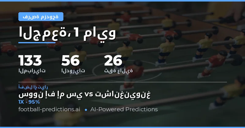 تحليل شامل لتوقعات Double Chance يوم 1 مايو 2026