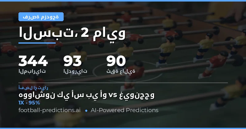 تحليل شامل لتوقعات Double Chance لمباريات يوم 2 مايو 2026