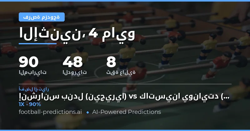 دليلك الشامل لتوقعات Double Chance ليوم 4 May 2026