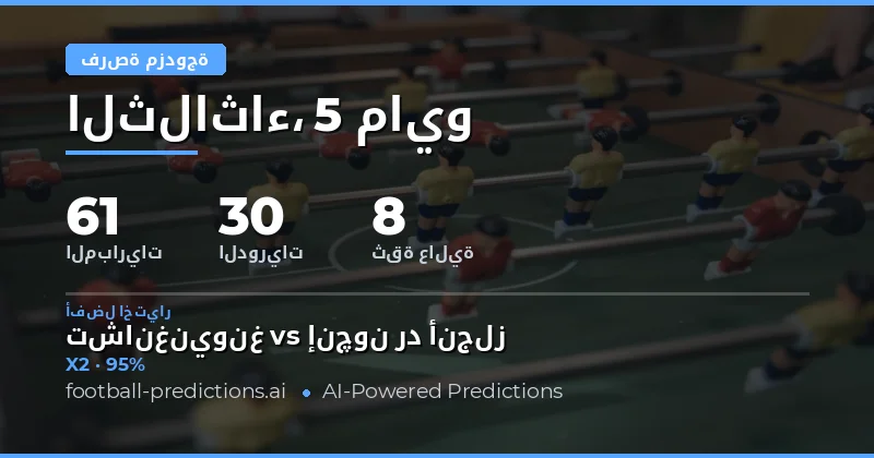 تحليل شامل لتوقعات Double Chance لمباريات يوم 5 مايو 2026