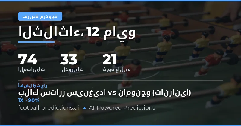 تحليل فرص الفوز المزدوج لمباريات 12 مايو 2026