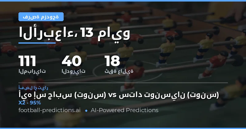 استراتيجيات الفوز في رهانات Double Chance ليوم 13 مايو 2026