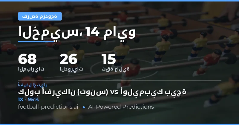 تحليل شامل لتوقعات Double Chance يوم 14 مايو 2026