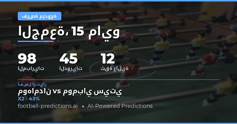 استراتيجيات المراهنة على Double Chance في مباريات يوم 15 مايو 2026