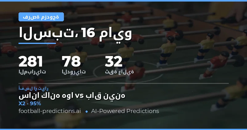 استراتيجيات الفوز بتوقعات Double Chance لمباريات 16 مايو 2026