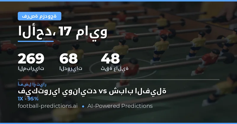 دليلك الشامل لتنبؤات Double Chance ليوم 17 مايو 2026
