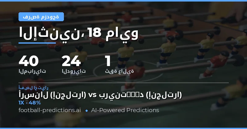 دليلك الشامل لتنبؤات Double Chance ليوم 18 مايو 2026