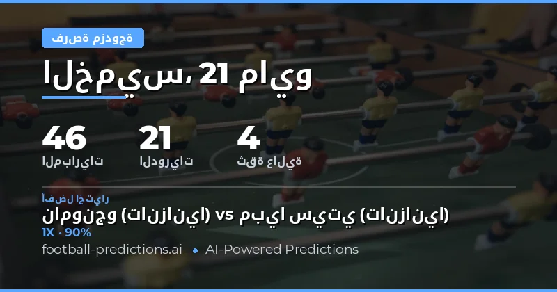 تحليل شامل لأسواق Double Chance يوم 21 مايو 2026