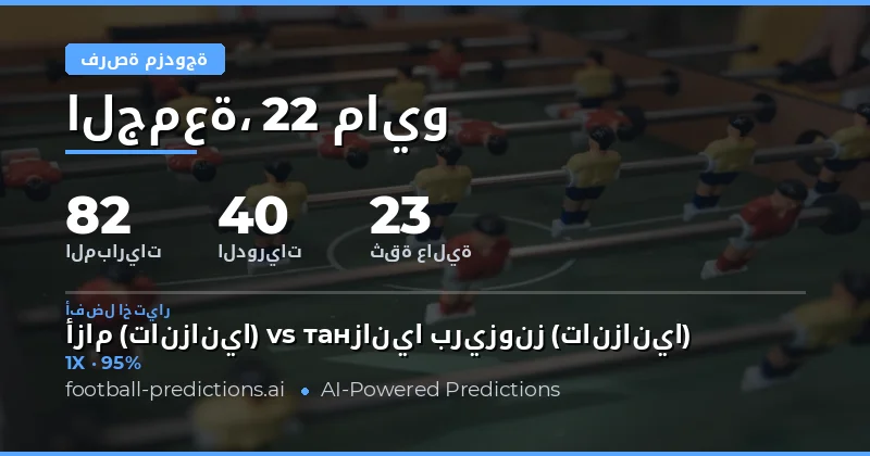 تحليل شامل لتوقعات Double Chance يوم 22 مايو 2026