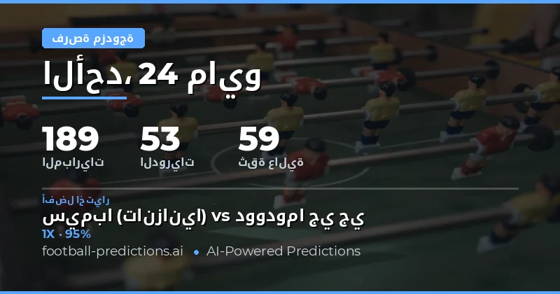تحليل فرص الفوز المزدوج لمباريات يوم 24 مايو 2026