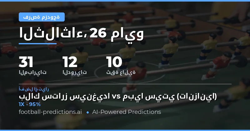 استراتيجيات الفوز مع تنبؤات Double Chance ليوم 26 مايو 2026