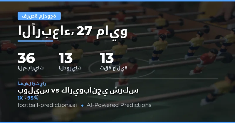 دليلك الشامل لتنبؤات Double Chance يوم 27 مايو 2026