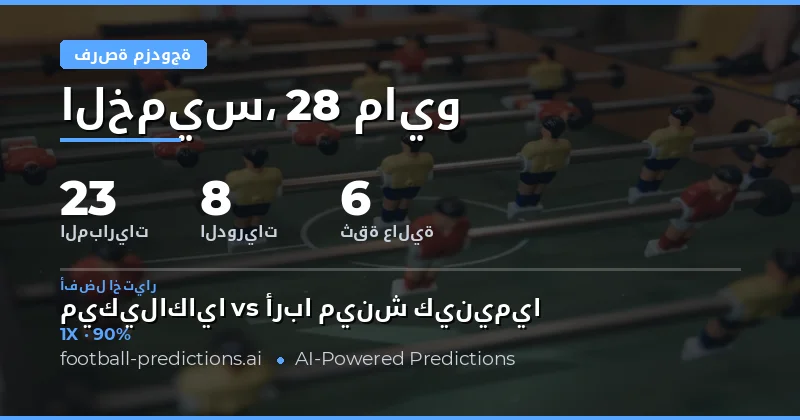 استراتيجيات الفوز بتوقعات Double Chance ليوم 28 مايو 2026