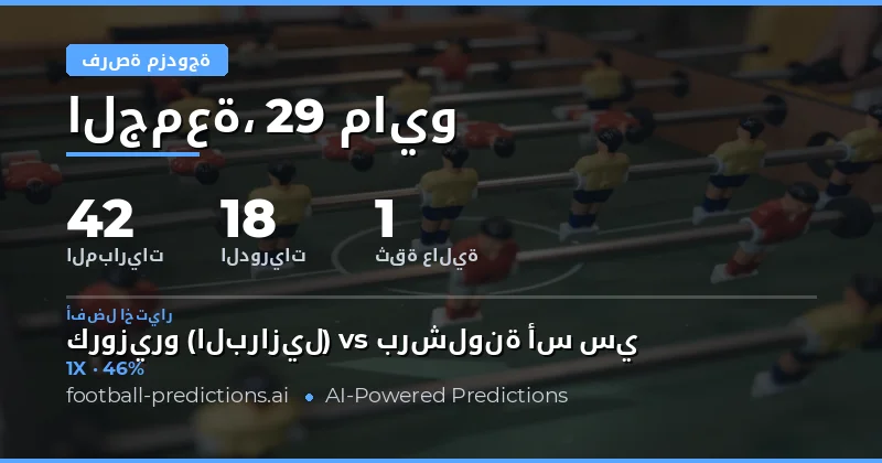 دليلك الشامل لتوقعات Double Chance يوم 29 مايو 2026