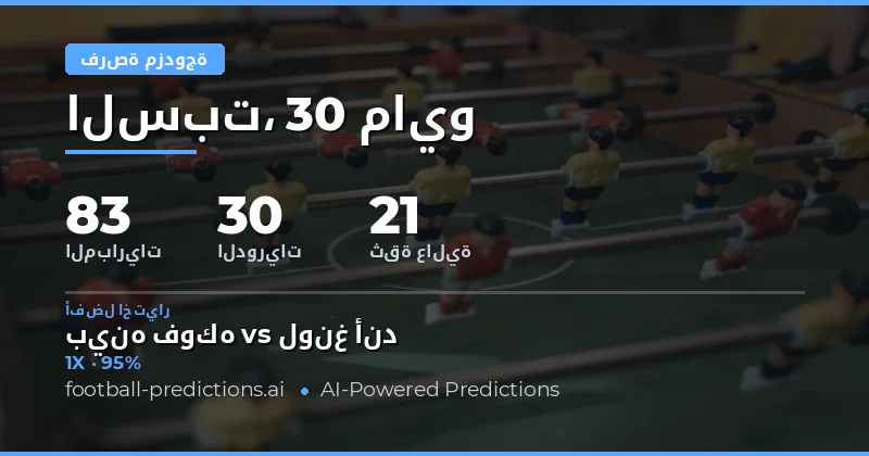 استراتيجيات الفوز في رهانات Double Chance ليوم 30 مايو 2026