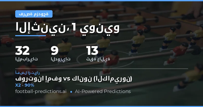 دليلك الشامل لتوقعات Double Chance في 1 يونيو 2026