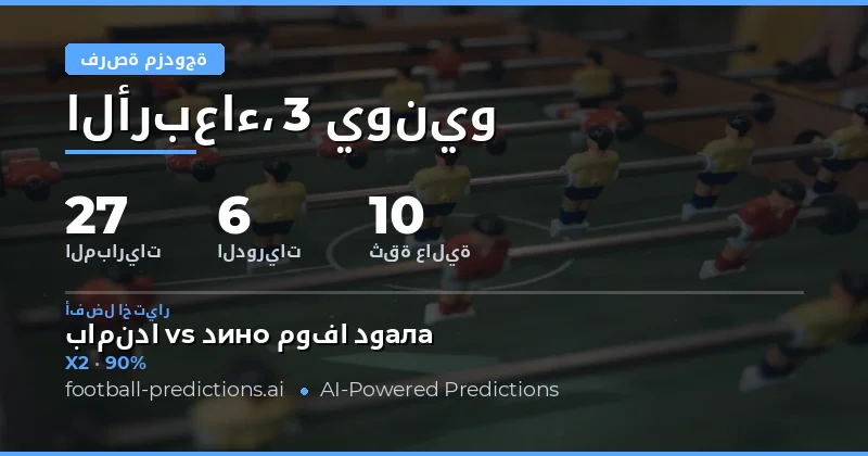 مقدمة في سوق Double Chance للرهان الرياضي