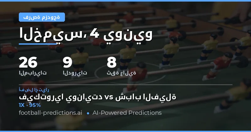 مقدمة شاملة حول سوق Double Chance في مراهنات كرة القدم