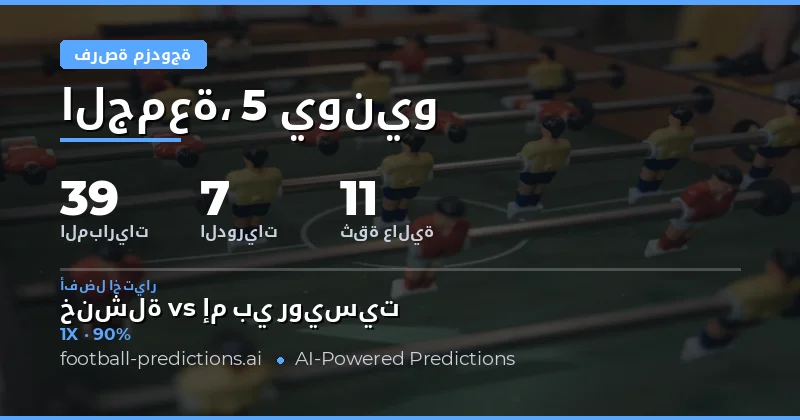 تحليلات Double Chance — نظرة شاملة على مباريات كرة القدم